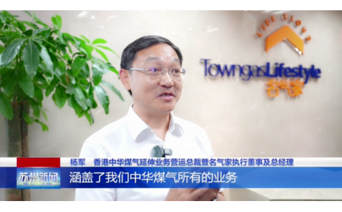 《苏州新闻》关注名气家总部项目，开启苏港合作新篇章！