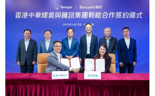 香港中华煤气与腾讯达成战略合作，共推能源产业数智化升级